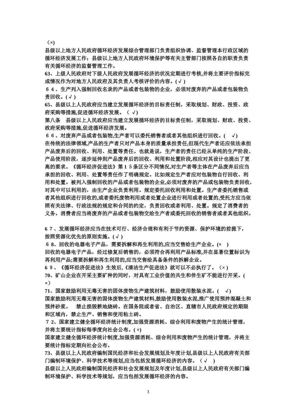 2024年循环经济与低碳经济职称公共考试的答案_第3页