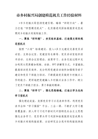 市乡村振兴局创建模范机关工作经验材料