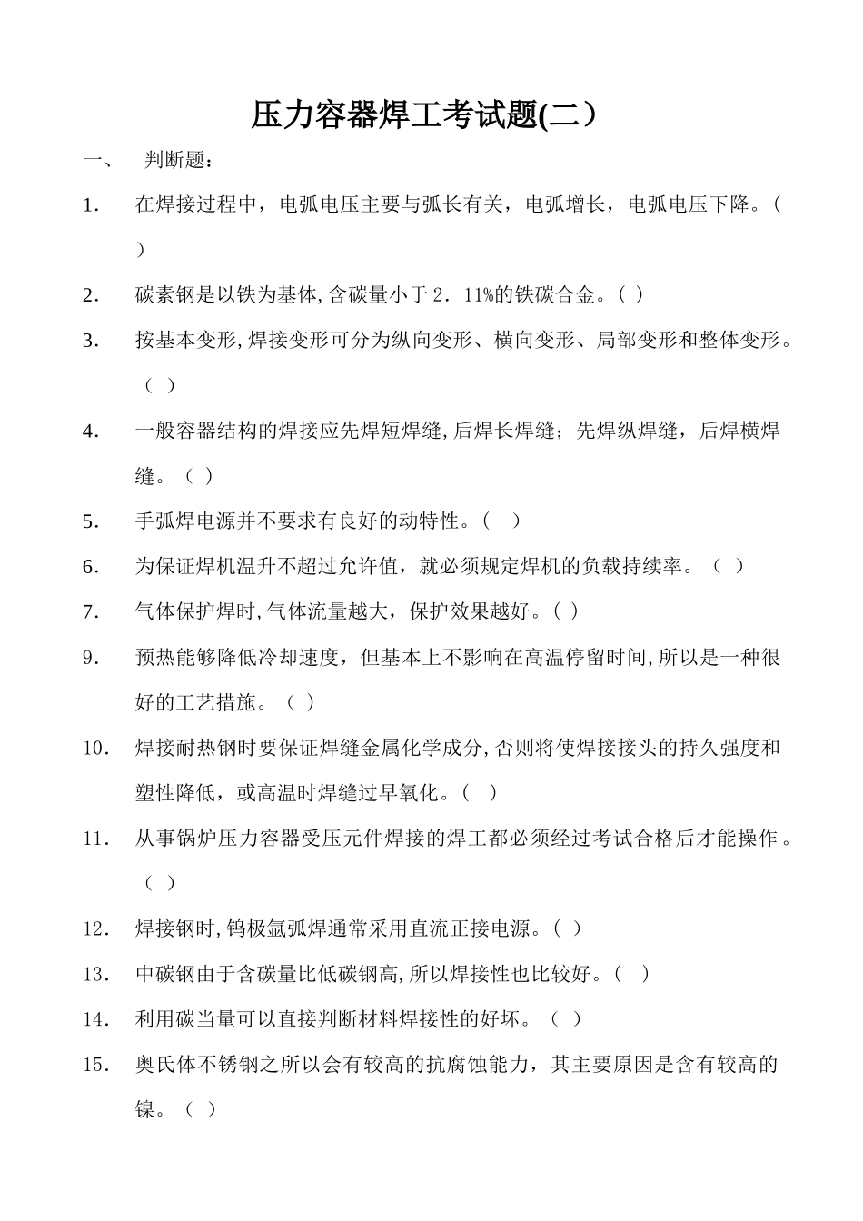 2024年压力容器焊工考试题_第1页