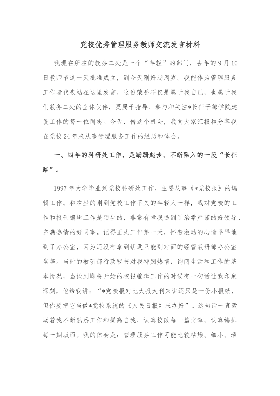 党校优秀管理服务教师交流发言材料_第1页