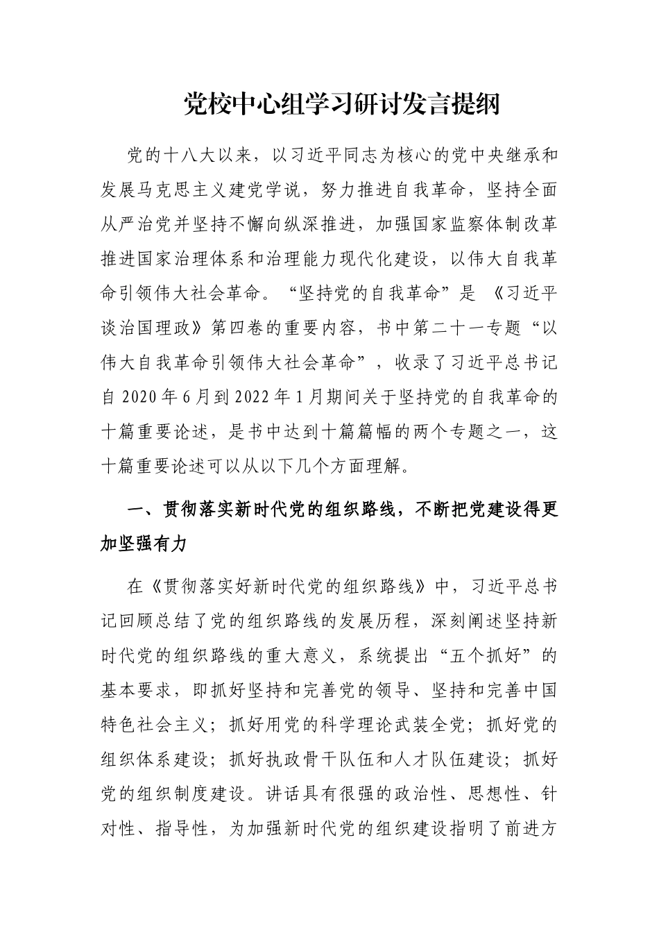 党校中心组学习研讨发言提纲_第1页