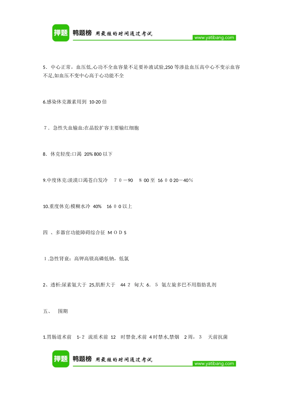 2024年鸭题榜临床执业医师考试外科学知识点_第3页
