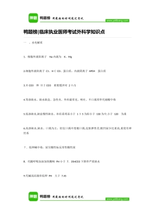 2024年鸭题榜临床执业医师考试外科学知识点