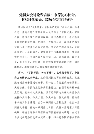 党员大会讨论发言稿：永葆初心使命，书写时代荣光，踔厉奋发喜迎盛会