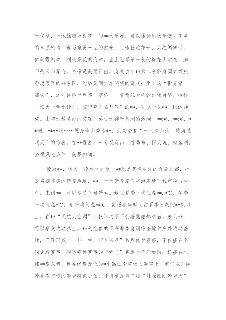 市长·消夏文化避暑旅游季暨市旅游文化产业发展大会推介致辞_第2页