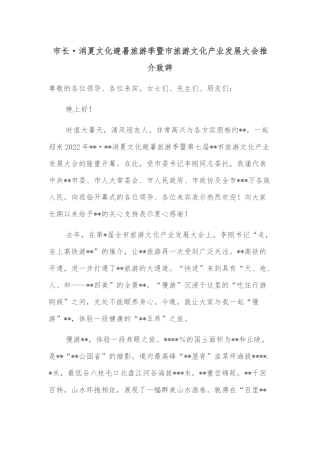 市长·消夏文化避暑旅游季暨市旅游文化产业发展大会推介致辞