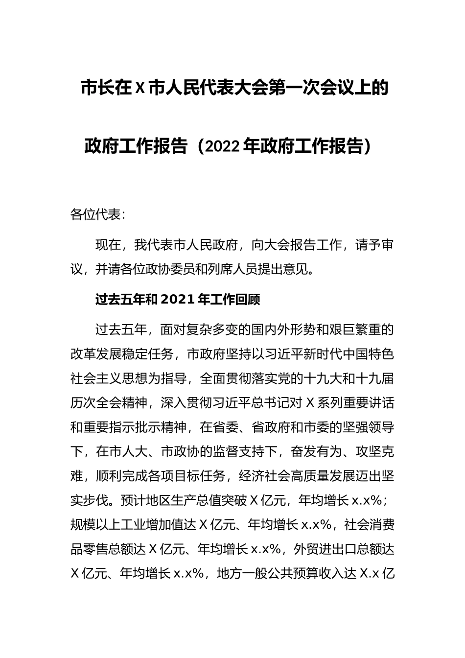 市长在X市人民代表大会第一次会议上的政府工作报告（2022年政府工作报告）_第1页