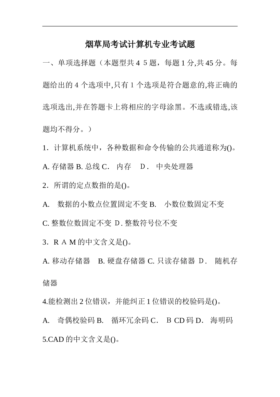 2024年烟草局考试计算机专业考试题_第1页