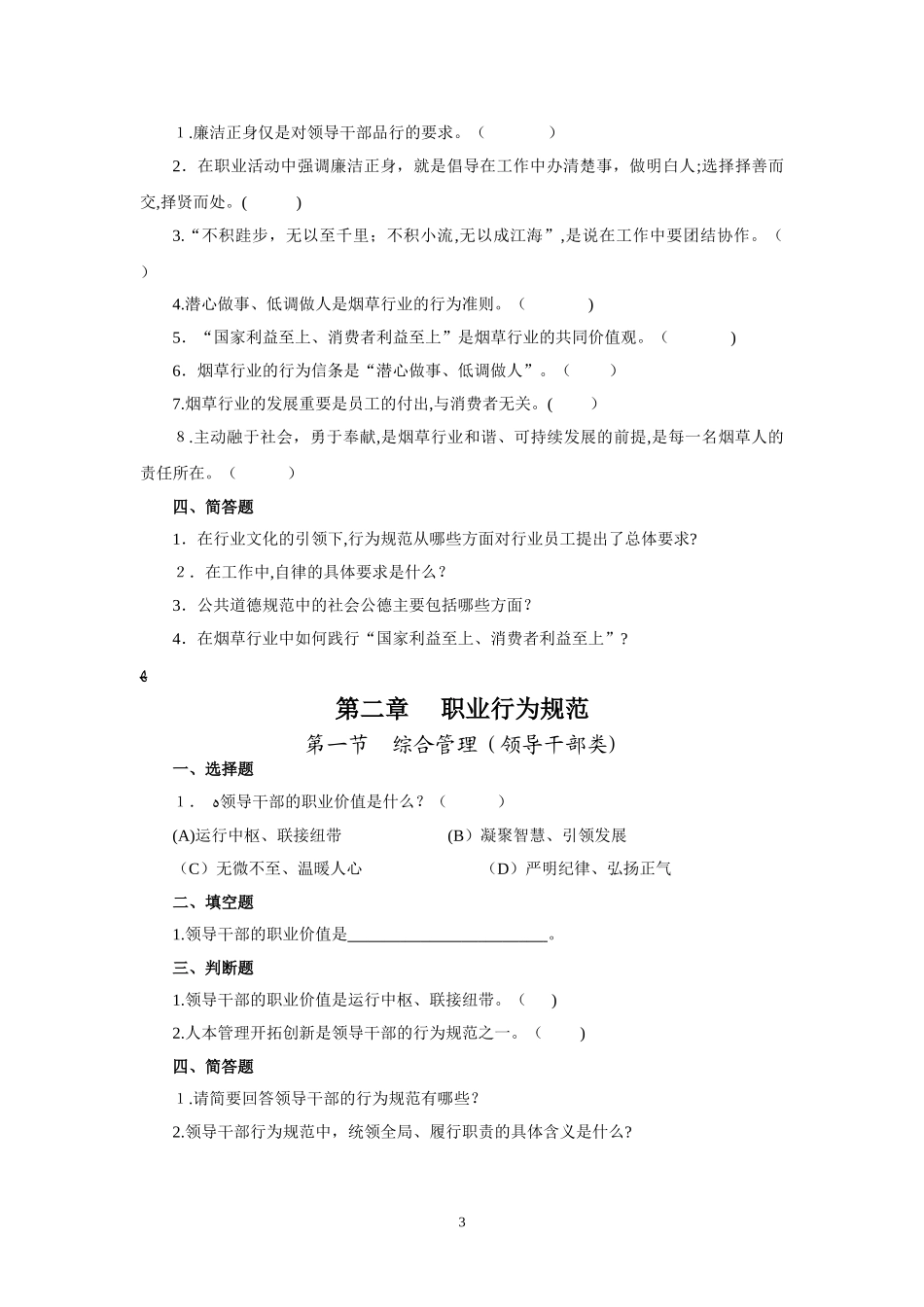 2024年烟草考试四川烟草行业企业文化行为规范测试题_第3页