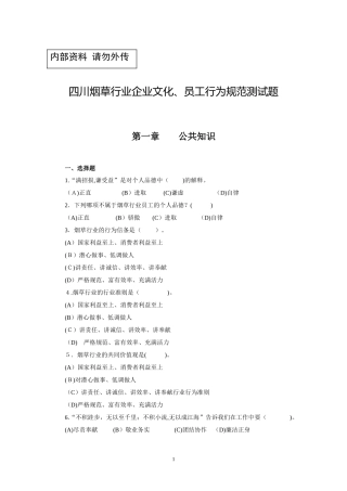 2024年烟草考试四川烟草行业企业文化行为规范测试题