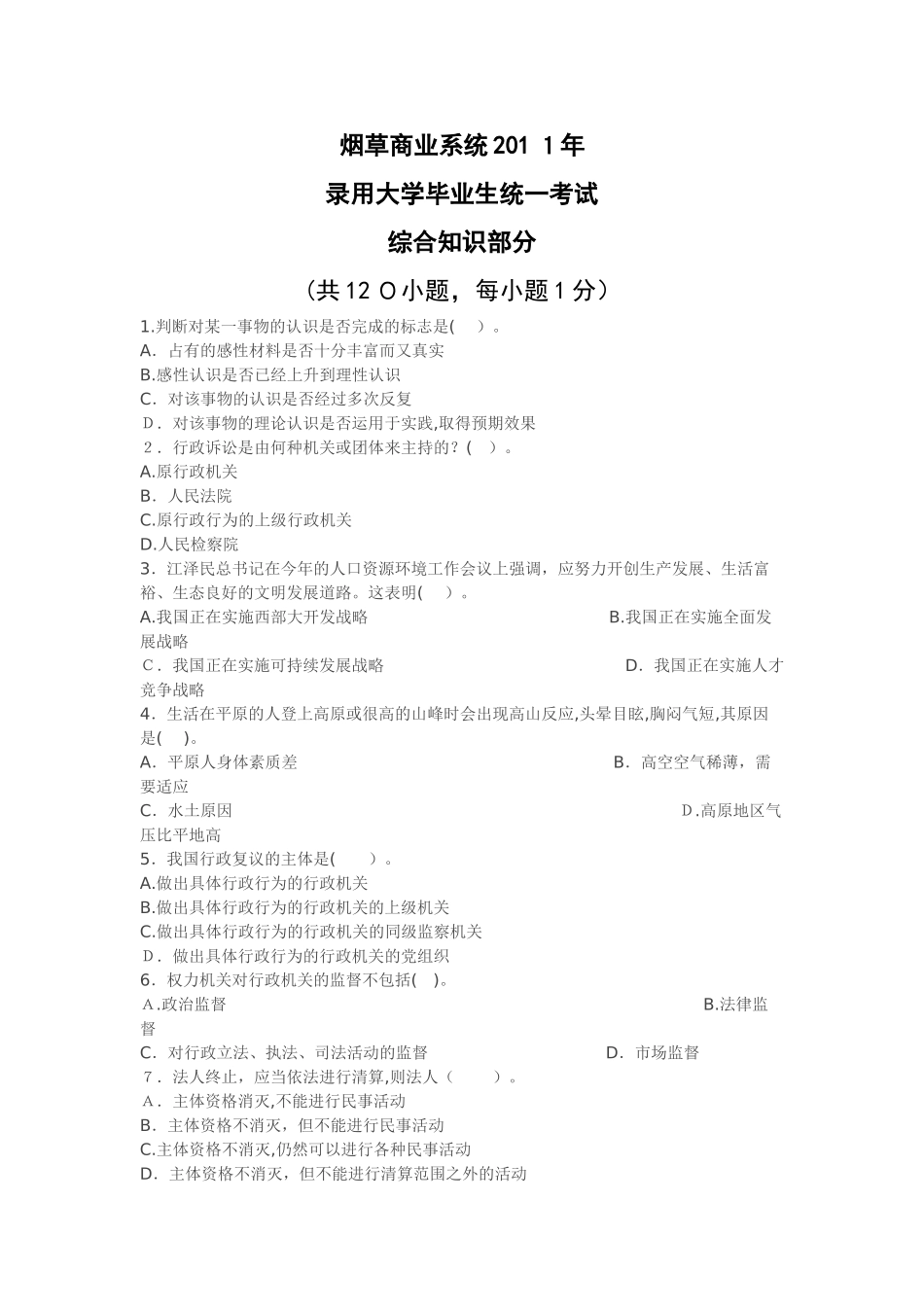 2024年烟草招聘考试模拟真题_第1页