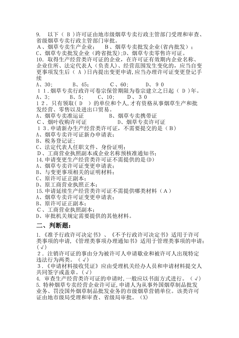 2024年烟草招聘考试题库_第2页