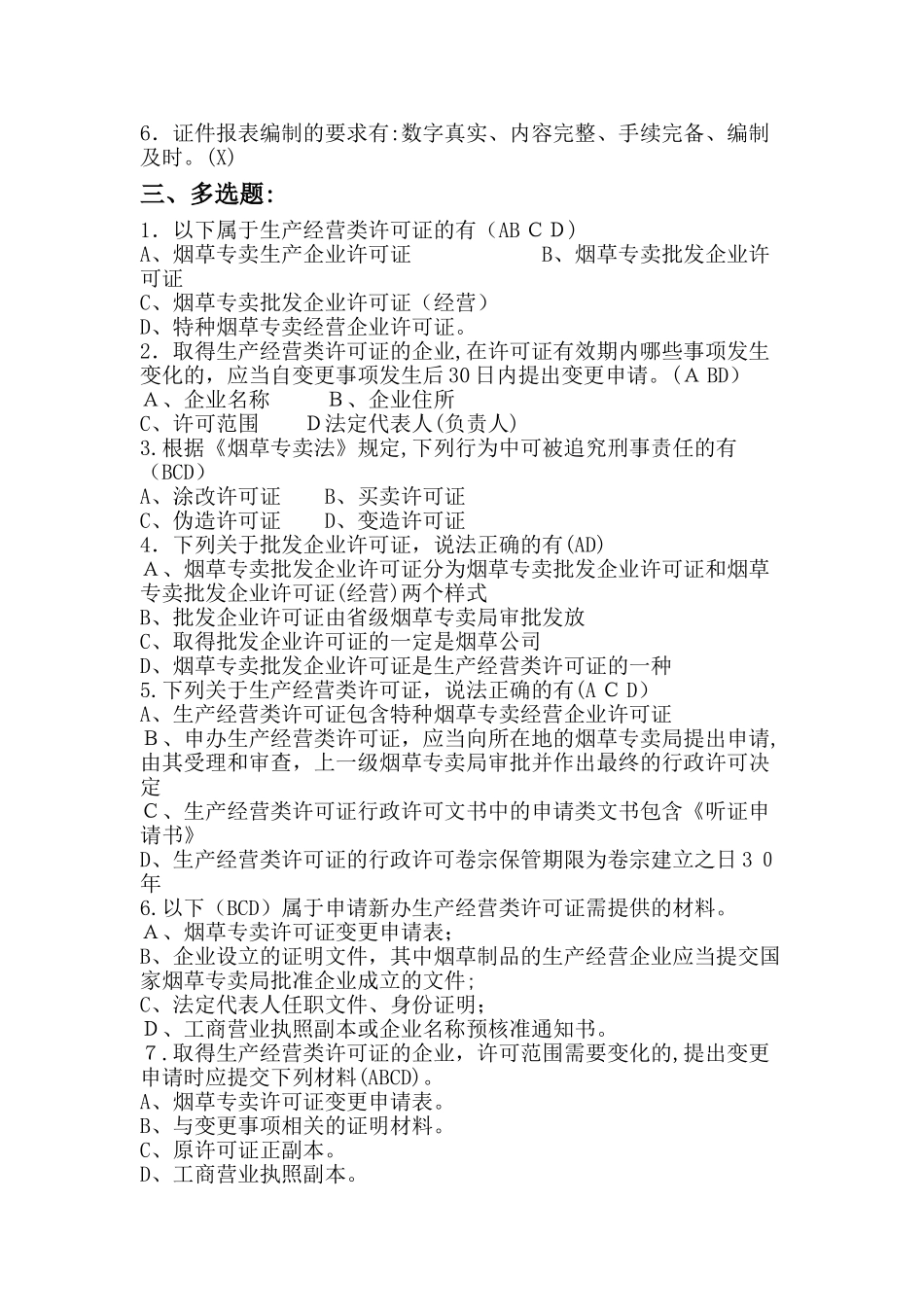 2024年烟草招聘考试题库_第3页