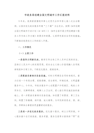 市政务局创建全国文明城市工作汇报材料