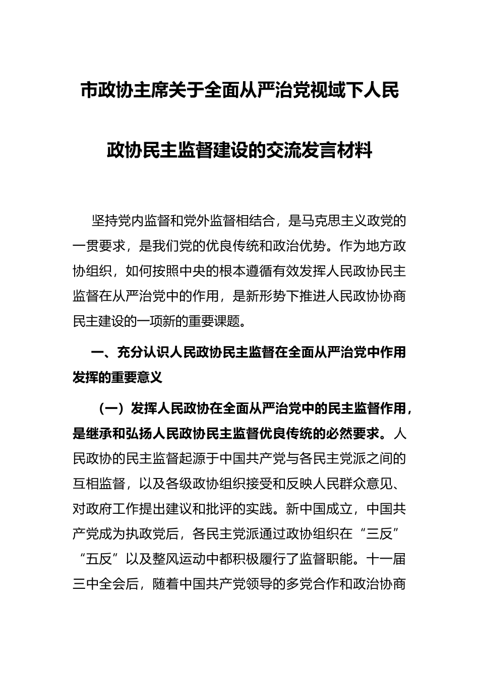 市政协主席关于全面从严治党视域下人民政协民主监督建设的交流发言材料_第1页