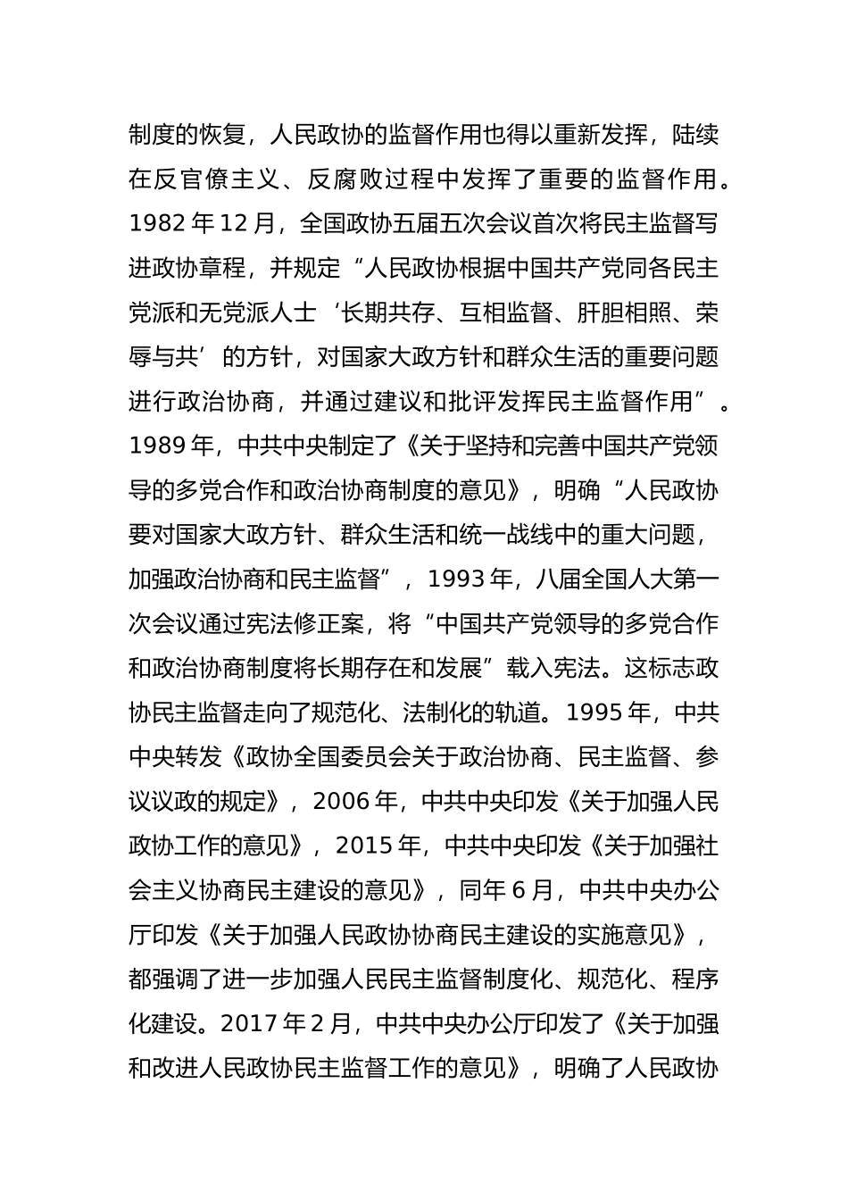 市政协主席关于全面从严治党视域下人民政协民主监督建设的交流发言材料_第2页