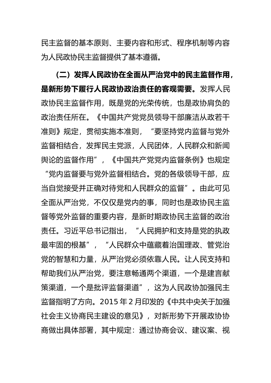 市政协主席关于全面从严治党视域下人民政协民主监督建设的交流发言材料_第3页