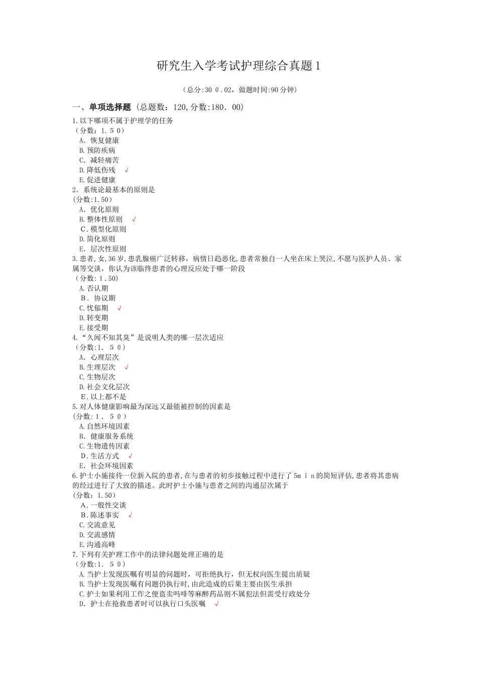 2024年研究生入学考试护理综合模拟真题及答案_第1页