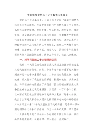 党员观看党的二十大开幕式心得体会