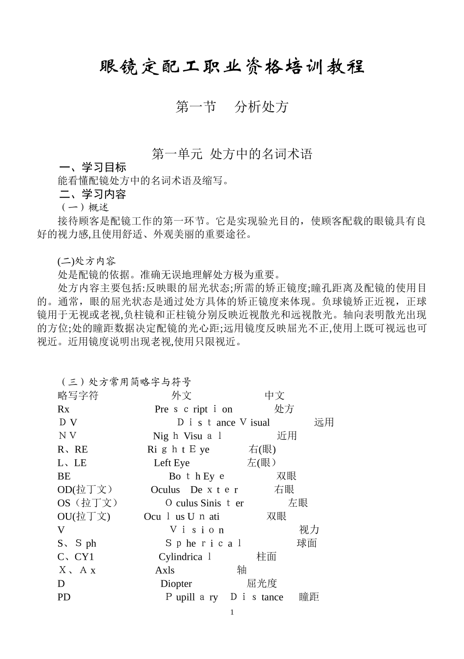 2024年眼镜定配工职业资格培训教程_第1页