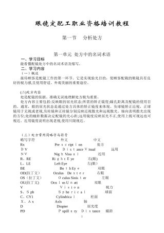 2024年眼镜定配工职业资格培训教程