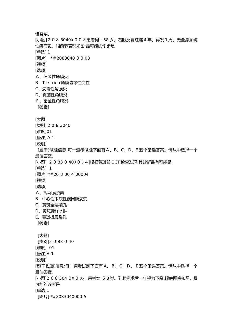 2024年眼科规培考试部分模拟真题_第2页