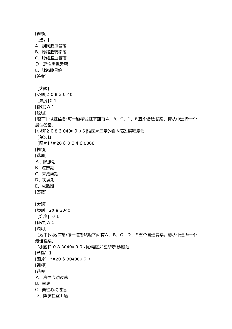 2024年眼科规培考试部分模拟真题_第3页