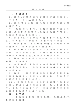2024年眼科护理试题及参考答案护理三基参考答案