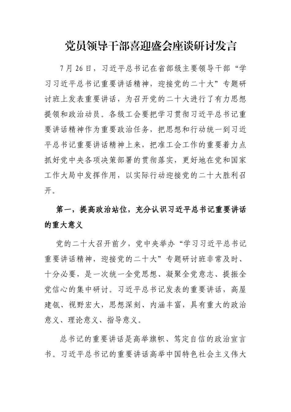 党员领导干部喜迎盛会座谈研讨发言_第1页
