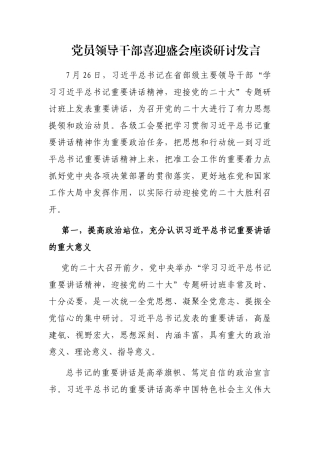 党员领导干部喜迎盛会座谈研讨发言