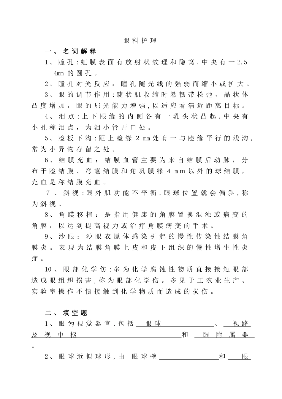 2024年眼科护理试题及答案护理三基答案_第1页