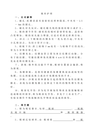 2024年眼科护理试题及答案护理三基答案