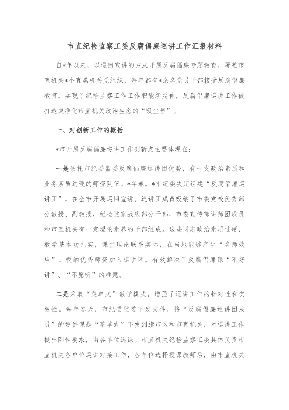 市直纪检监察工委反腐倡廉巡讲工作汇报材料_第1页