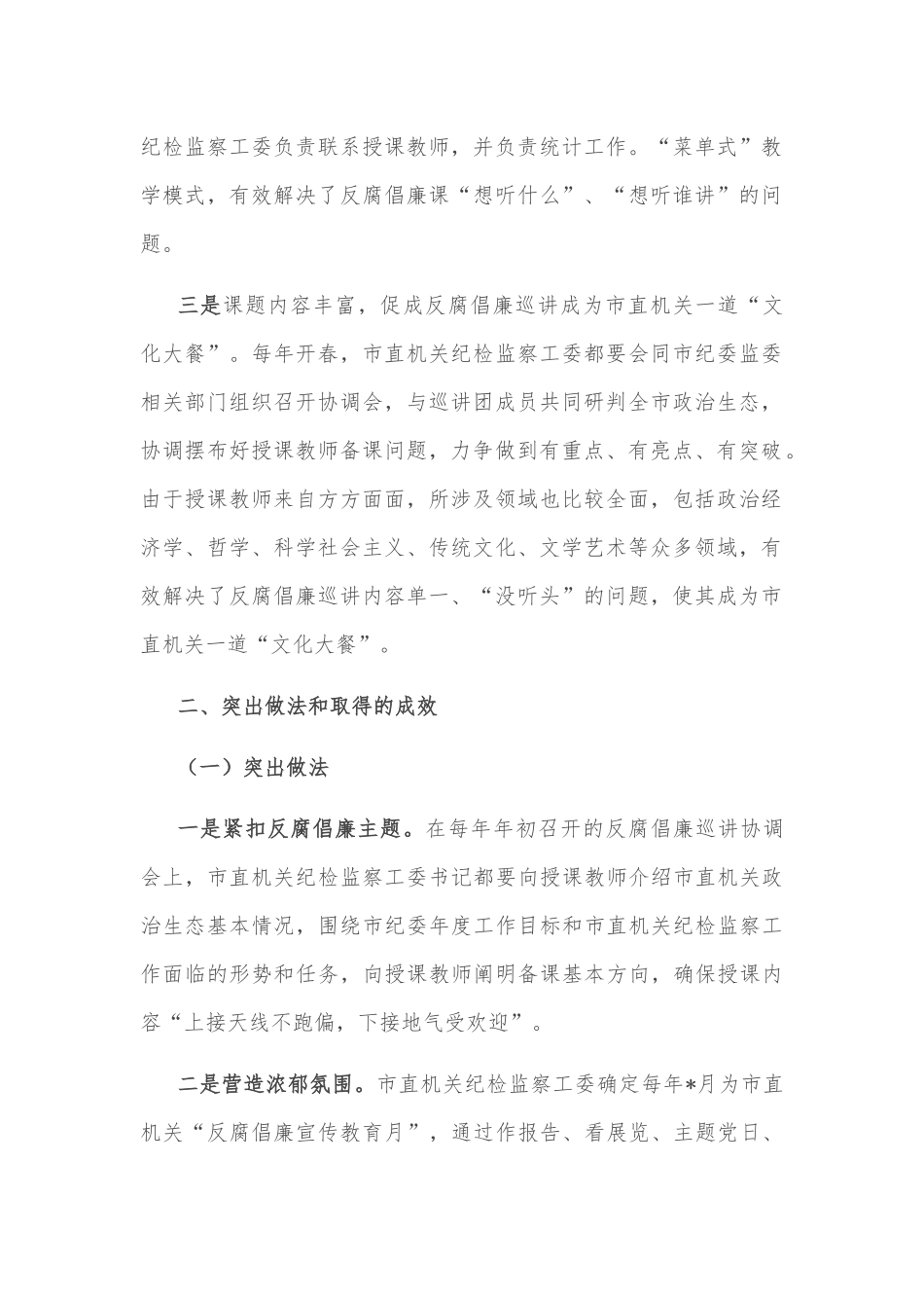市直纪检监察工委反腐倡廉巡讲工作汇报材料_第2页