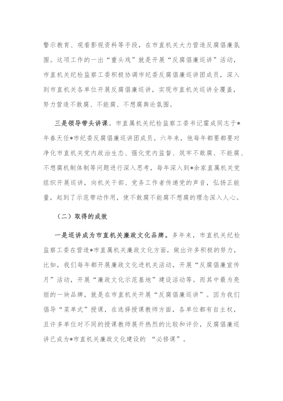 市直纪检监察工委反腐倡廉巡讲工作汇报材料_第3页