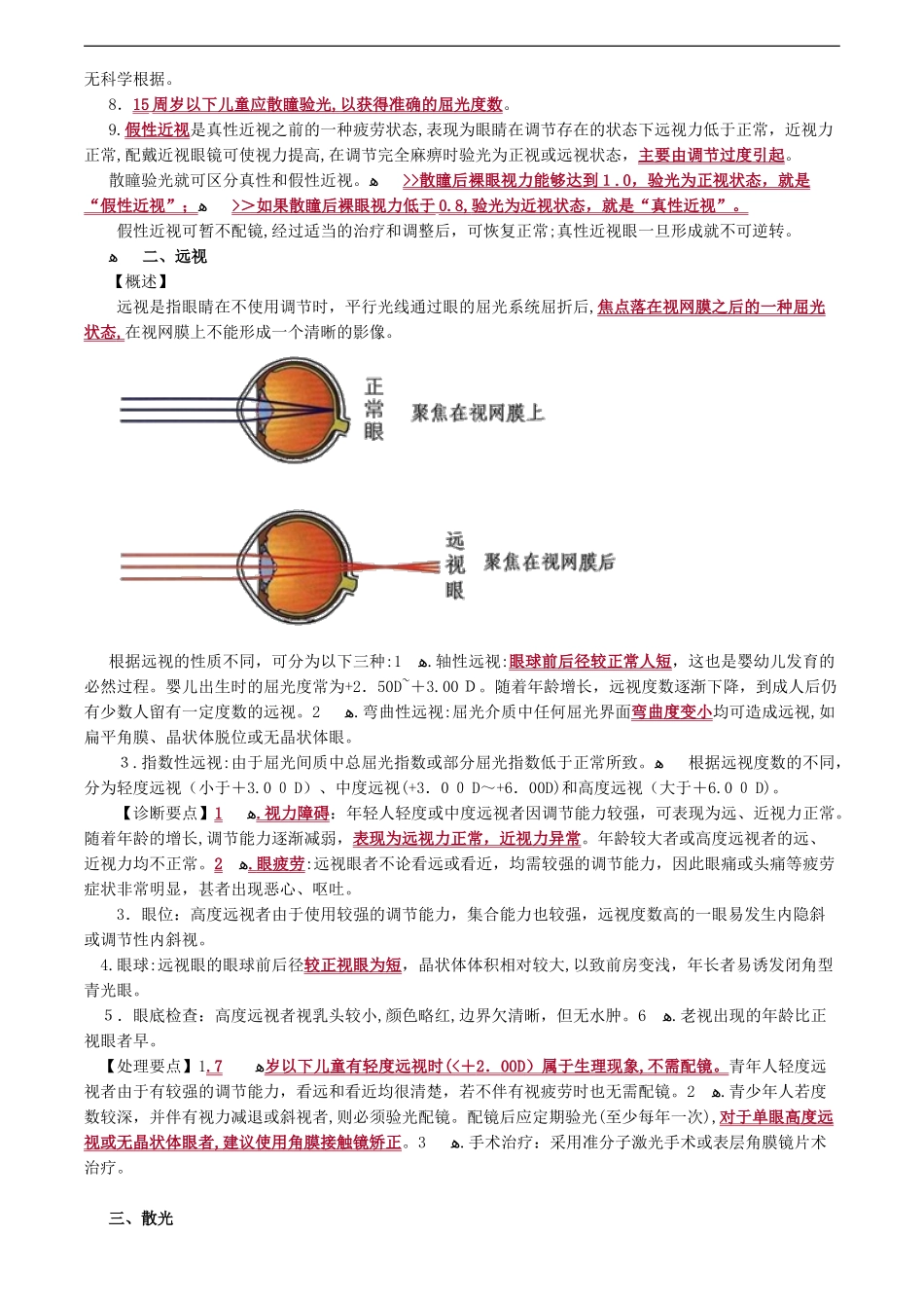 2024年眼科疾病考点总结_第3页