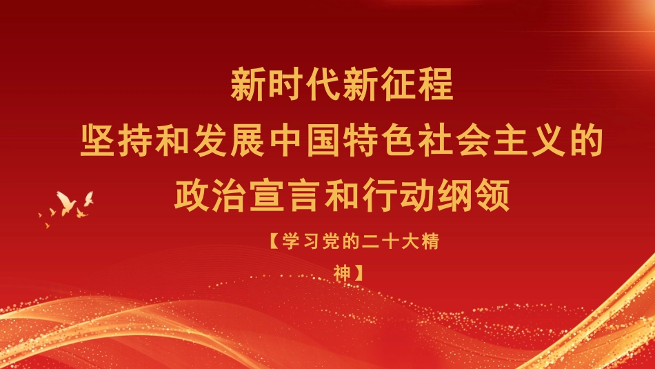 【PPT】新时代新征程坚持和发展中国特色社会主义的政治宣言和行动纲领（二十大宣讲材料）(1)(1)_第1页