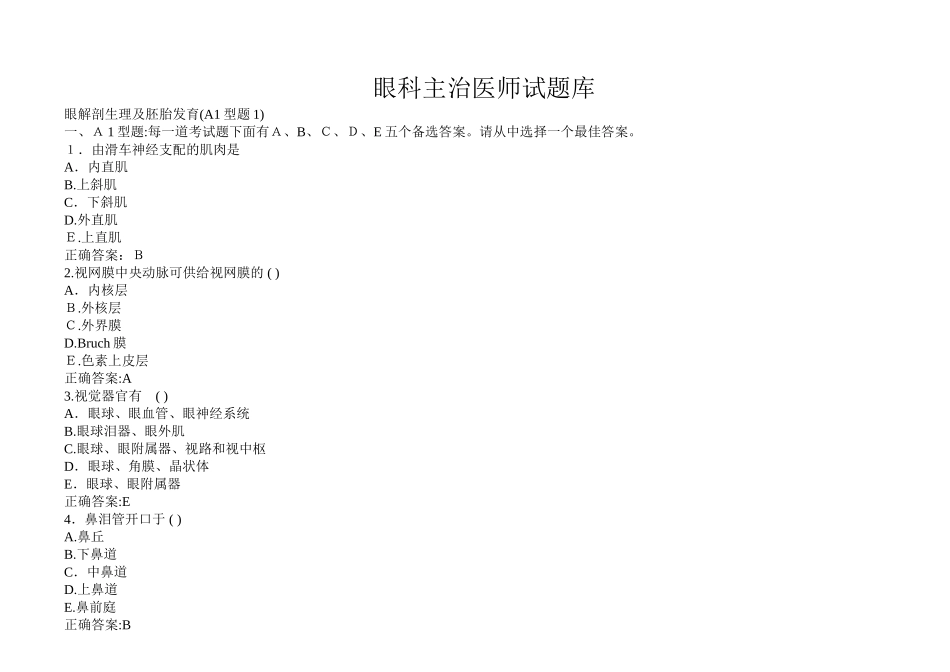 2024年眼科主治医师汇总_第1页