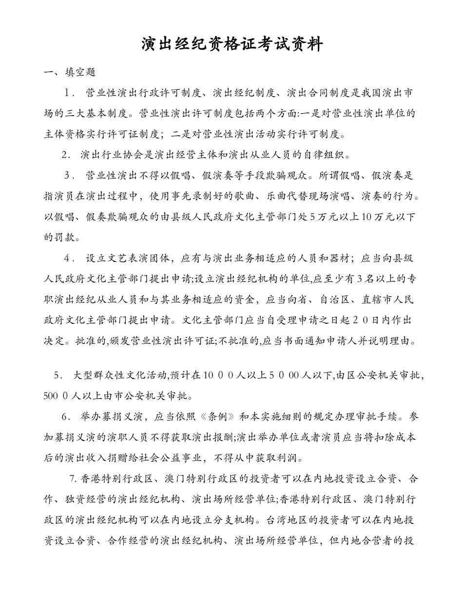 2024年演出经纪资格证考试资料_第1页