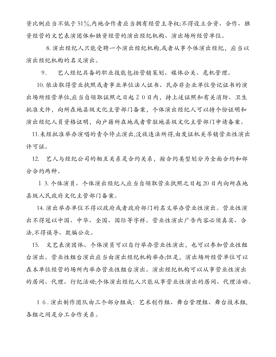 2024年演出经纪资格证考试资料_第2页