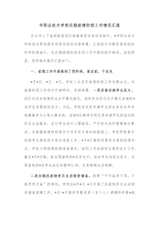 市职业技术学校近期疫情防控工作情况汇报