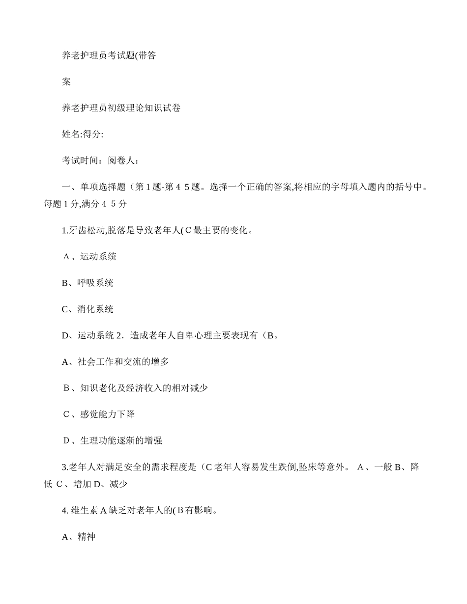 2024年养老护理员考试题带答案_第1页