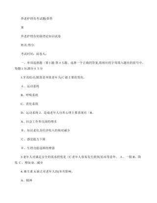 2024年养老护理员考试题带答案