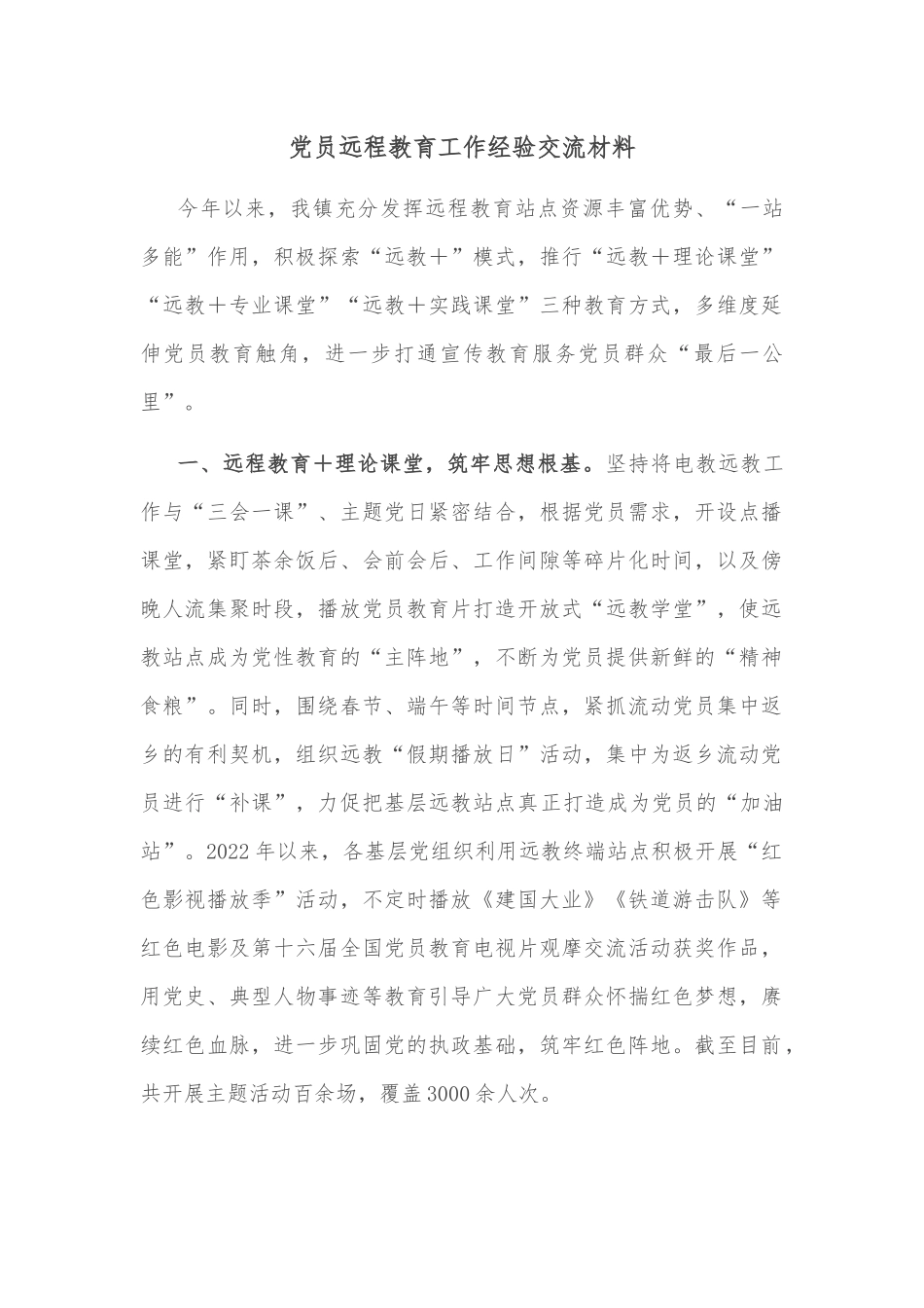 党员远程教育工作经验交流材料_第1页