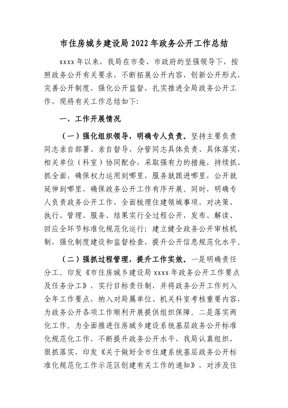 市住房城乡建设局2022年政务公开工作总结_第1页