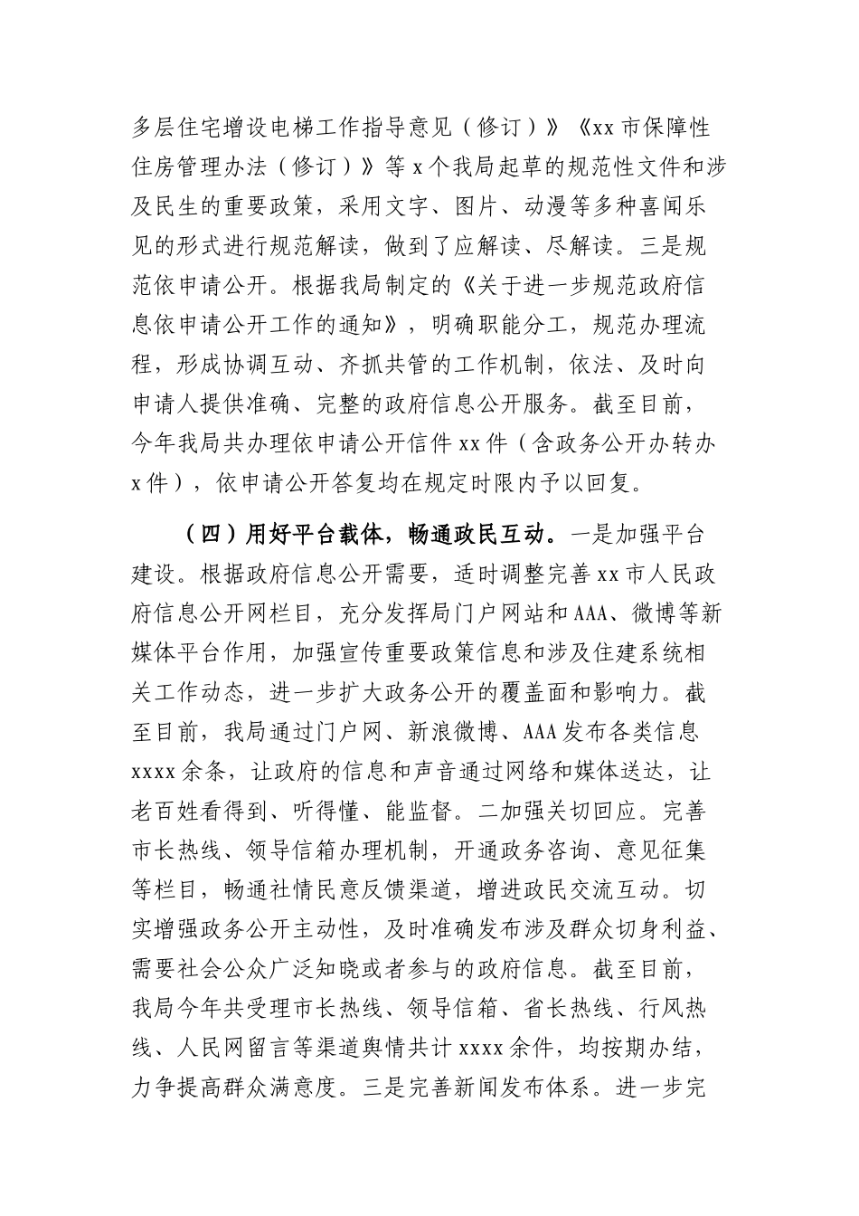 市住房城乡建设局2022年政务公开工作总结_第3页