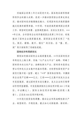 国资委关于深入实施国企改革三年行动综述