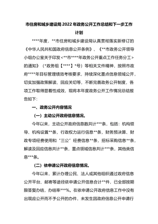 市住房和城乡建设局2022年政务公开工作总结和下一步工作计划