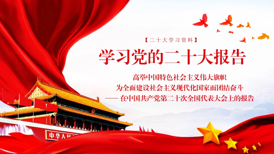 【PPT】学习二十大报告（二十大学习材料）_第1页