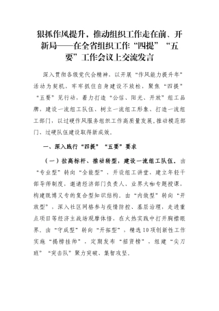 狠抓作风提升，推动组织工作走在前、开新局——在全省组织工作“四提”“五要”工作会议上交流发言